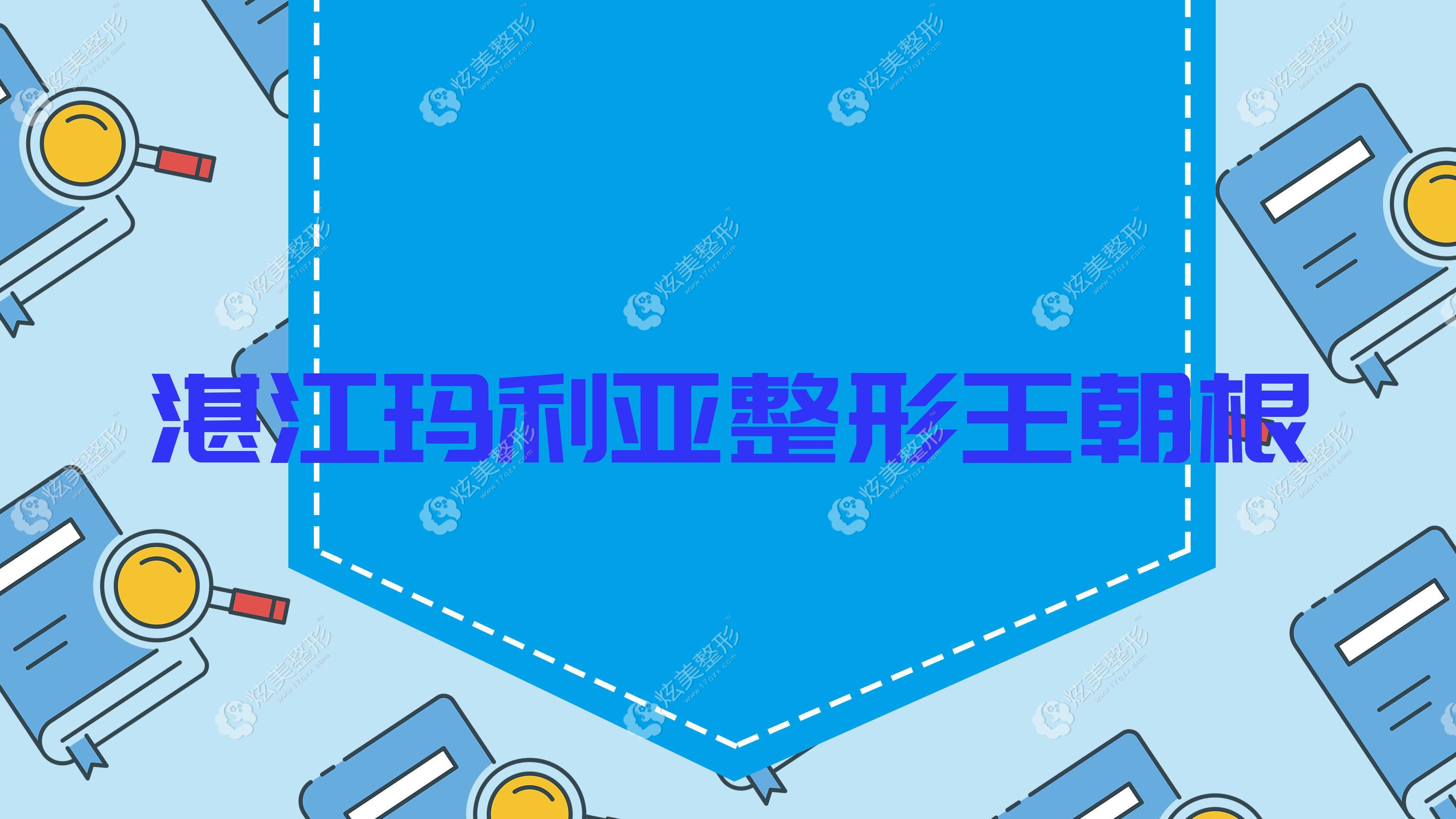 湛江瑪利亞整形王朝根 湛江瑪利亞整形王朝根